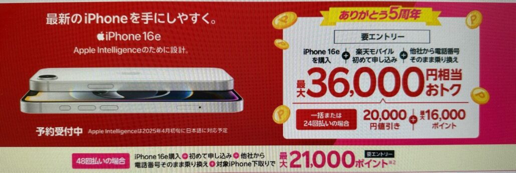 最新のiPhone16eがおトク！最大36,000円相当還元キャンペーン！