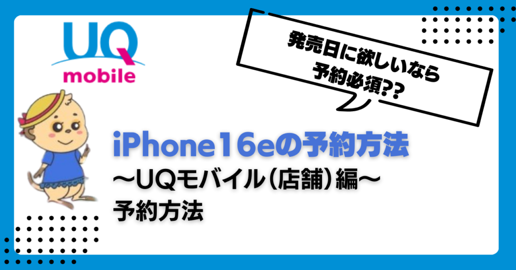 UQモバイル iPhone16e 予約