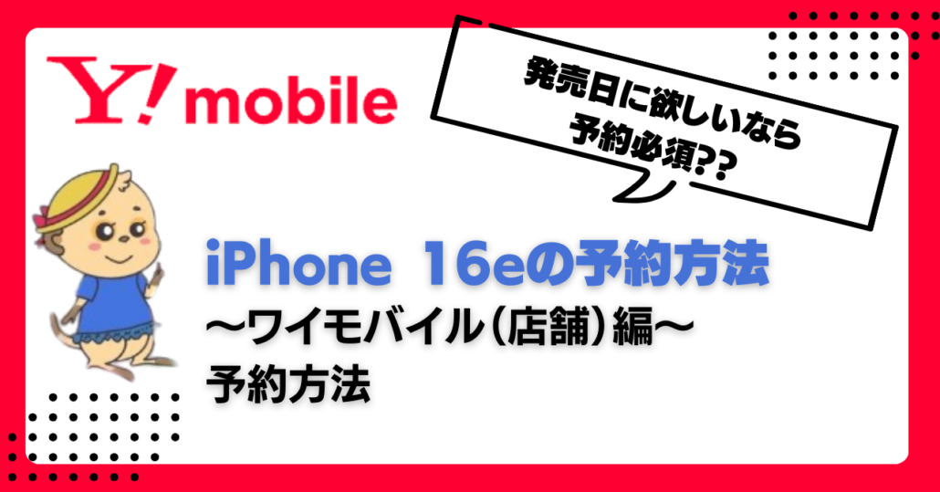 ワイモバイル iPhone16e 予約