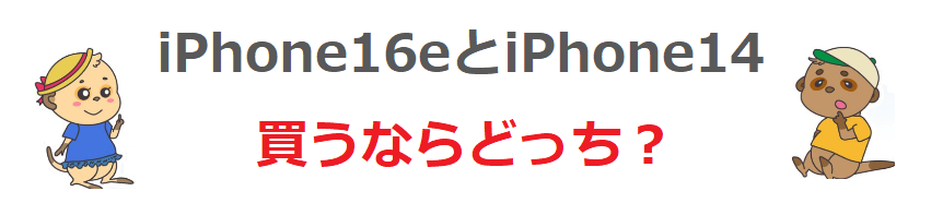 iPhone16eと14買うならどっちがいい