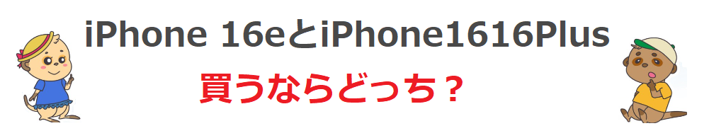 iPhone 16eとiPhone1616Plus買うならどっち