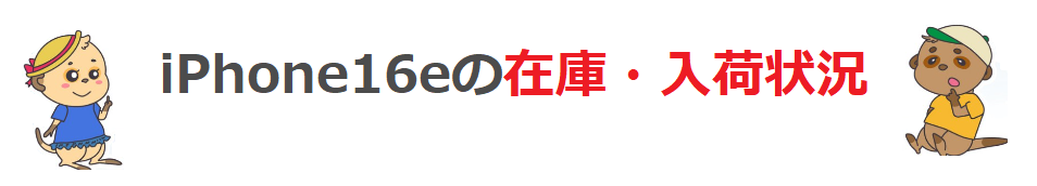 iPhone16eの在庫・入荷状況