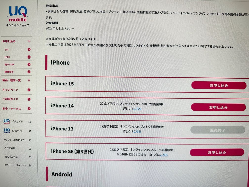 UQモバイルiPhone16e予約状況確認方法(1)