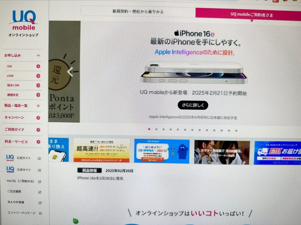 UQモバイルiPhone16e予約状況の確認方法(1)