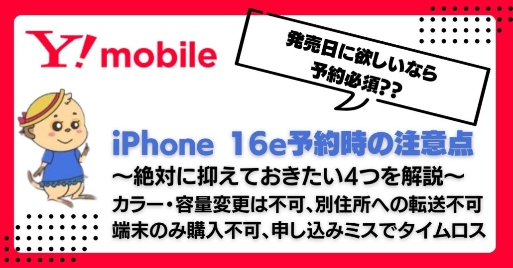 ワイモバイル iPhone16e 予約