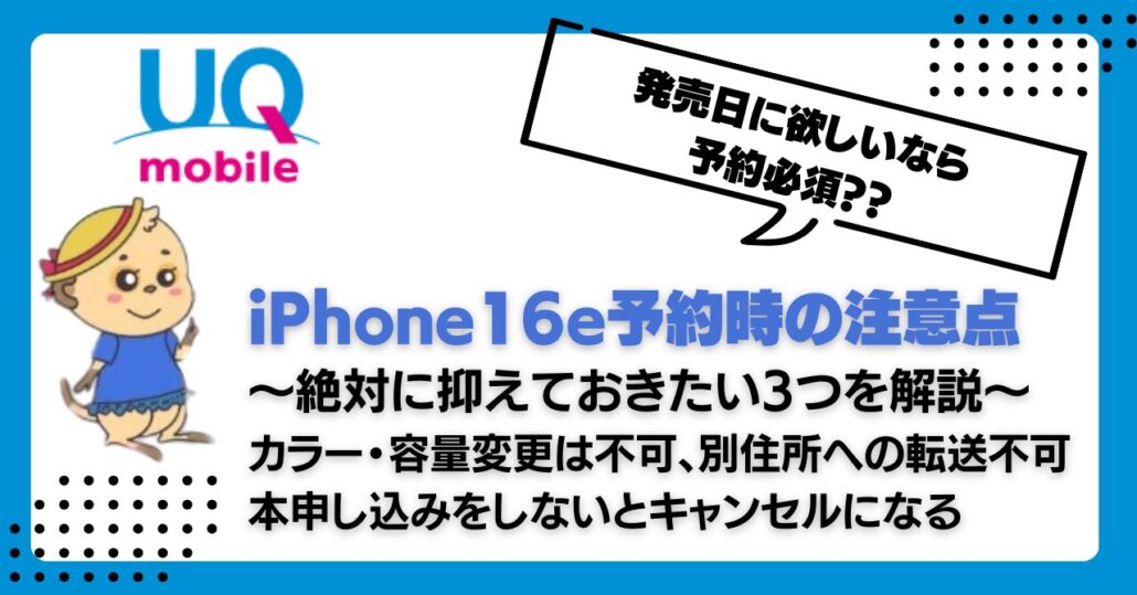 UQモバイル iPhone16e 予約