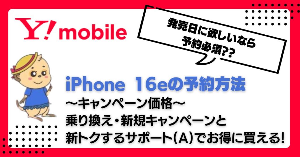 ワイモバイル iPhone16e 予約