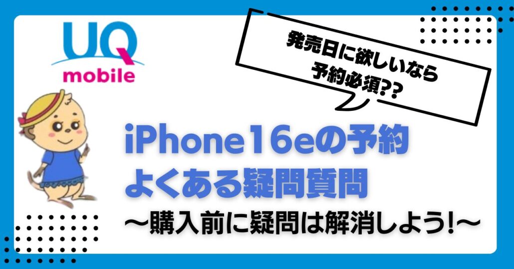 UQモバイル iPhone16e 予約