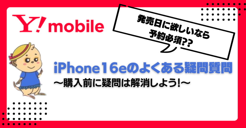 ワイモバイル iPhone16e 予約