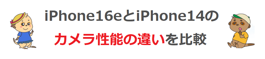 iPhone16eと14のカメラ性能の違いを比較