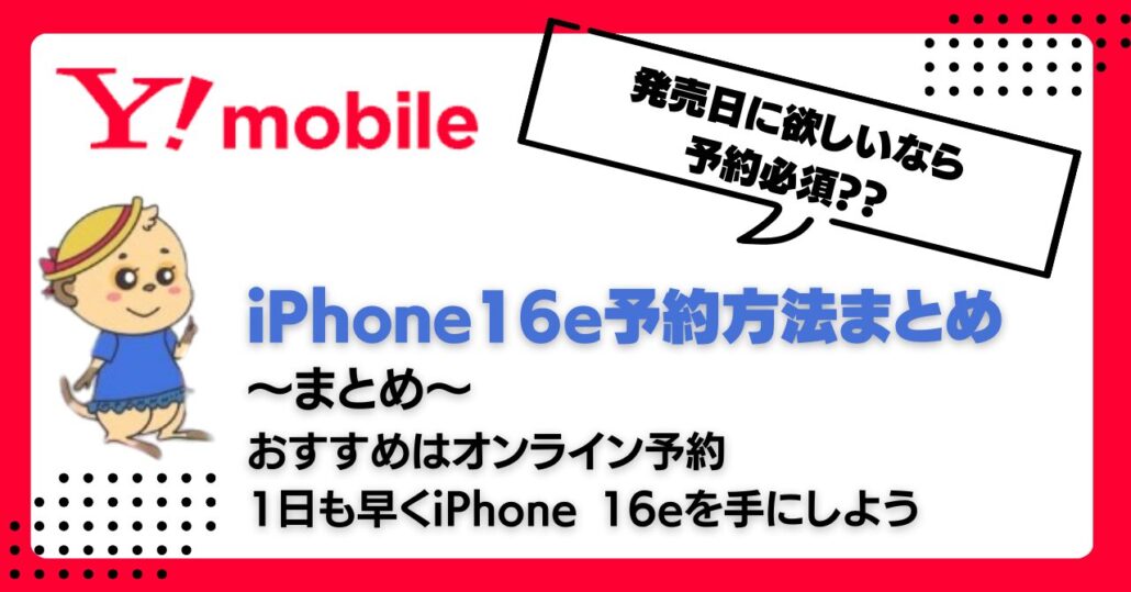 ワイモバイル iPhone16e 予約