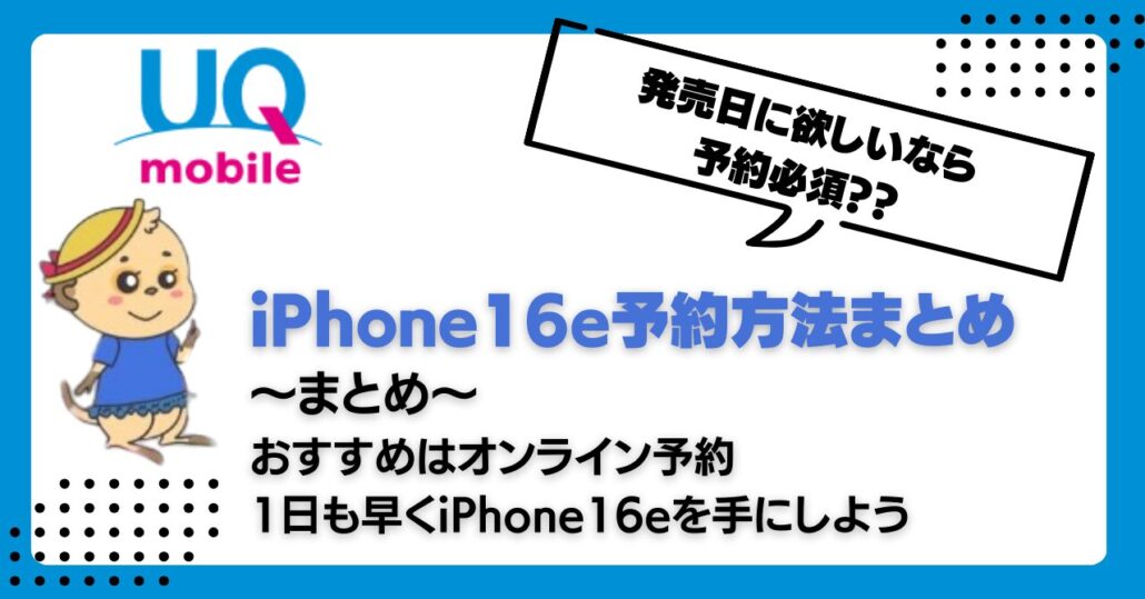 UQモバイル iPhone16e 予約