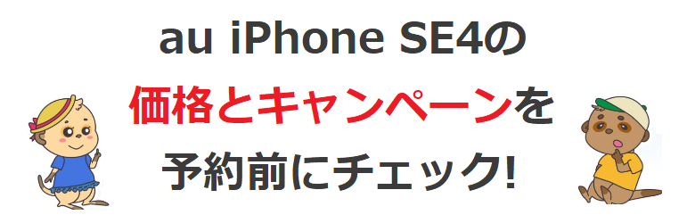 au iPhone16eの価格とキャンペーンを予約前にチェック!