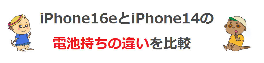 iPhone16eと14の電池持ちの違いを比較