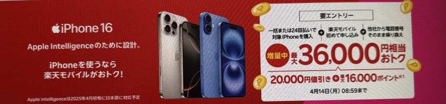  iPhone 16がおトク！対象のiPhoneが最大36,000円相当還元キャンペーン！