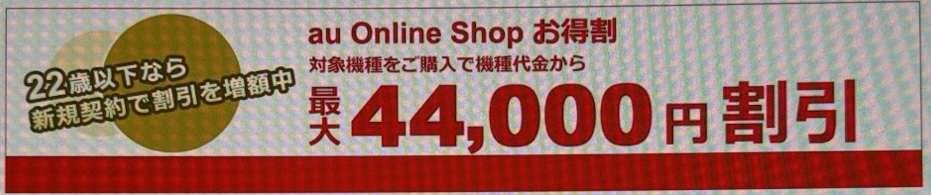 au Online Shop お得割