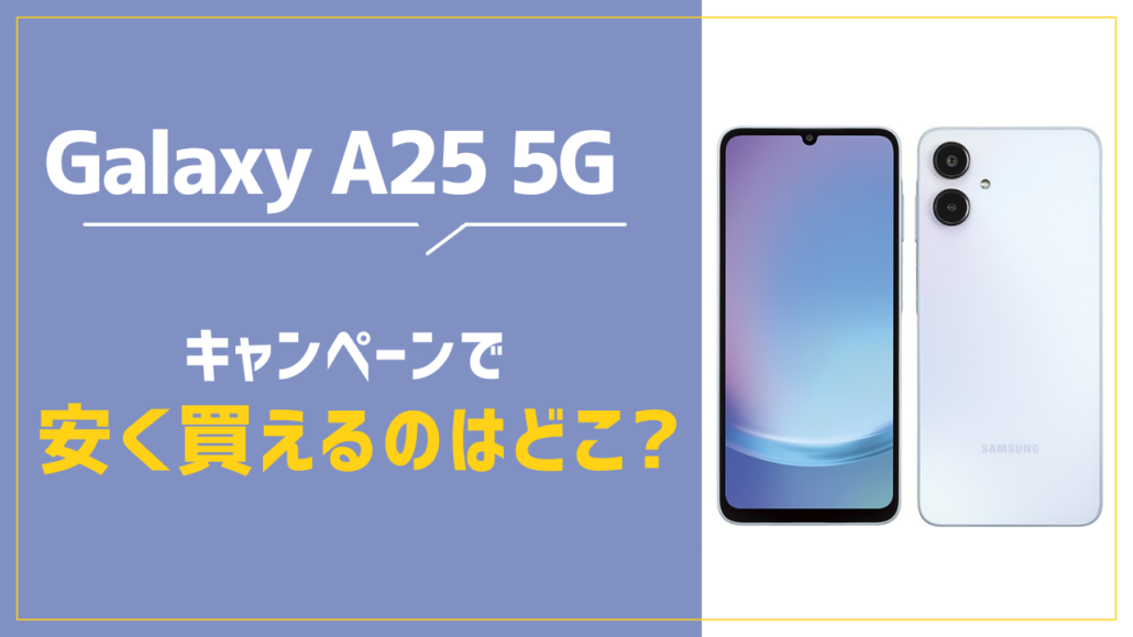 Galaxy A25 5G yasukukau