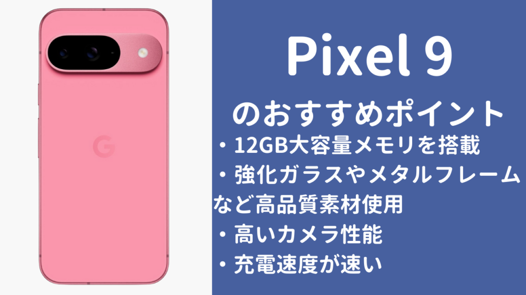 Google Pixel 9のおすすめポイント