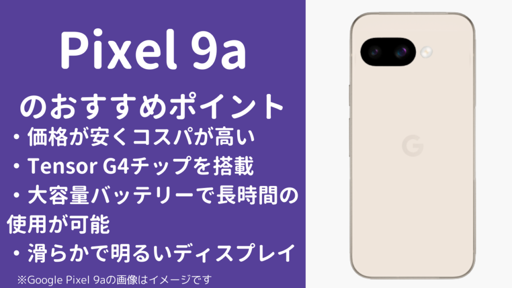 Google Pixel 9aのおすすめポイント