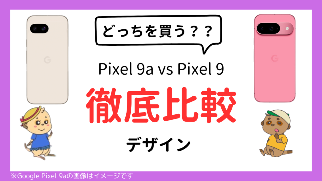 Google Pixel 9a Google Pixel 9 比較