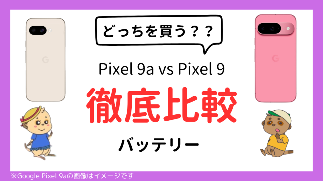 Google Pixel 9a Google Pixel 9 比較