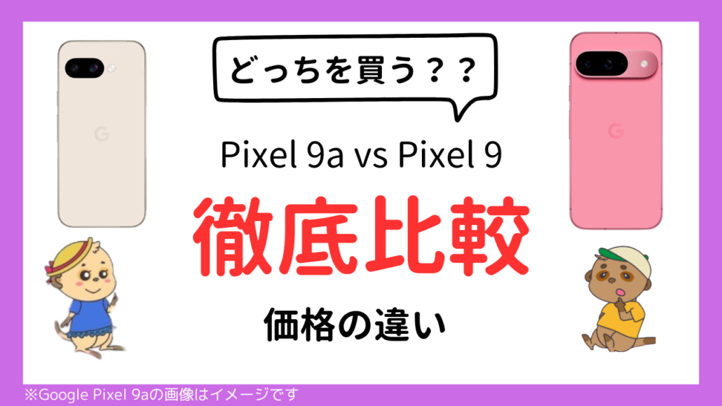 Google Pixel 9a Google Pixel 9 比較