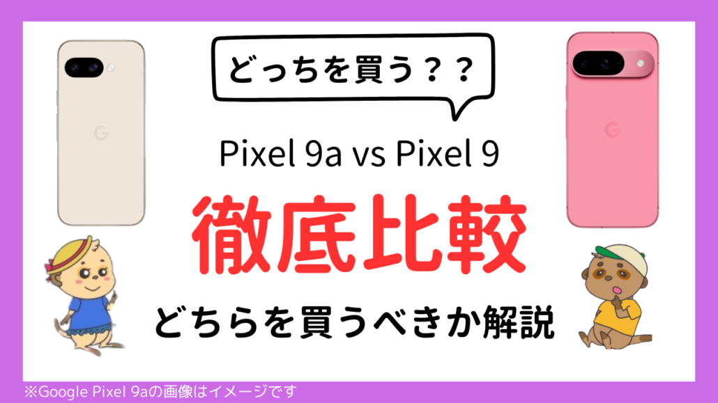 Google Pixel 9a Google Pixel 9 比較