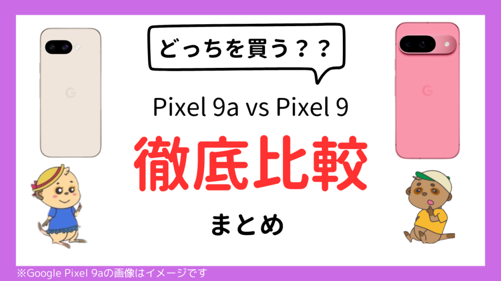 Google Pixel 9a Google Pixel 9 比較