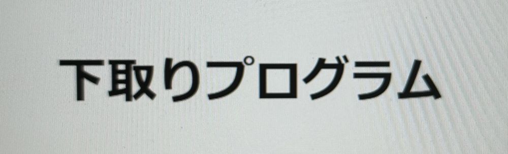 ソフトバンク下取りプログラム