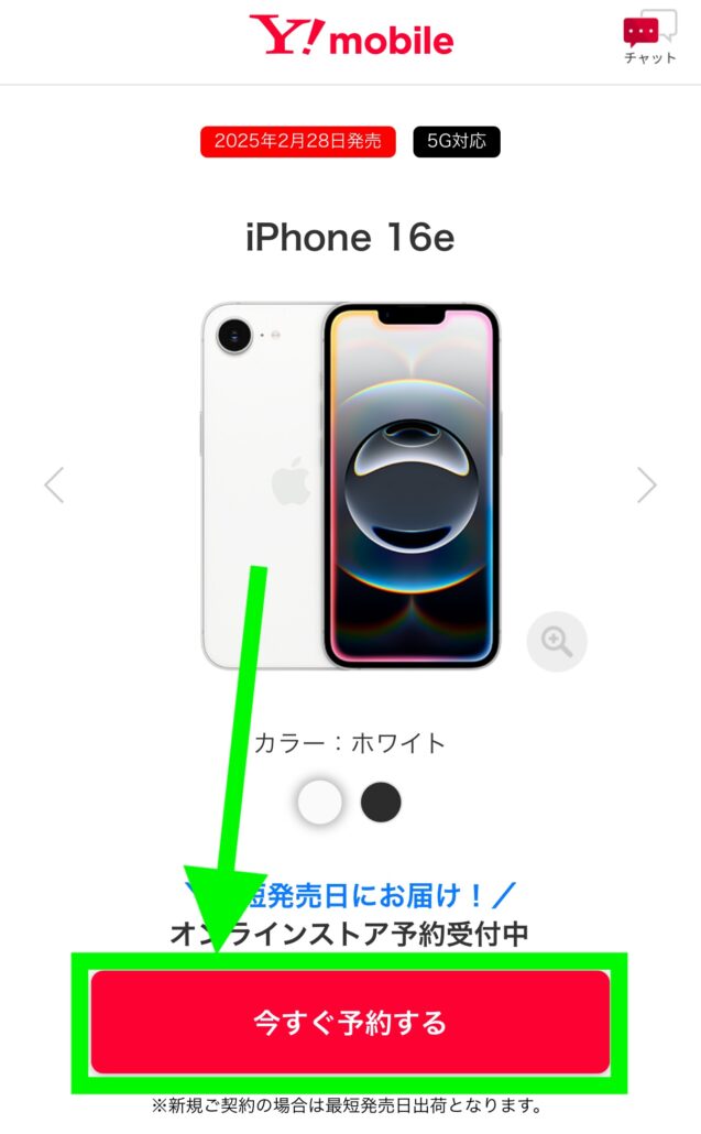 ワイモバイルオンラインストア iPhone16e予約方法