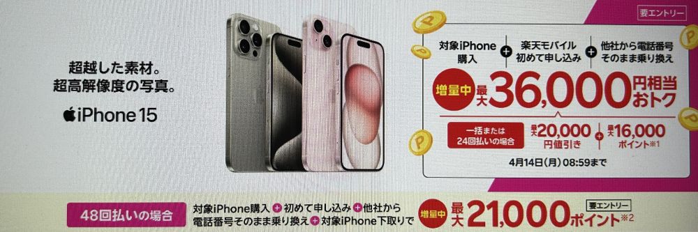 楽天モバイル iPhone15 キャンペーン