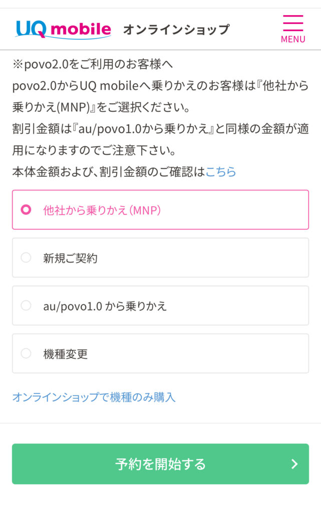 UQモバイル iPhone16e 予約方法-3-2