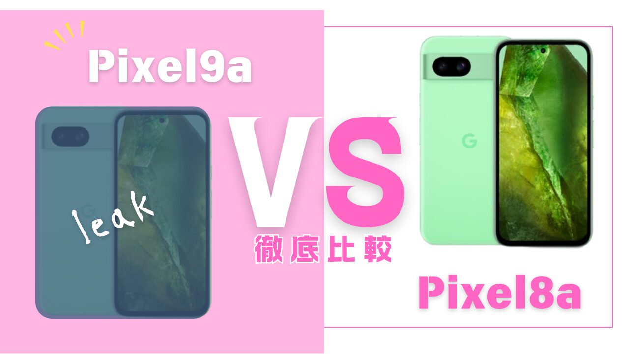 Pixel9a Pixel8a hikaku