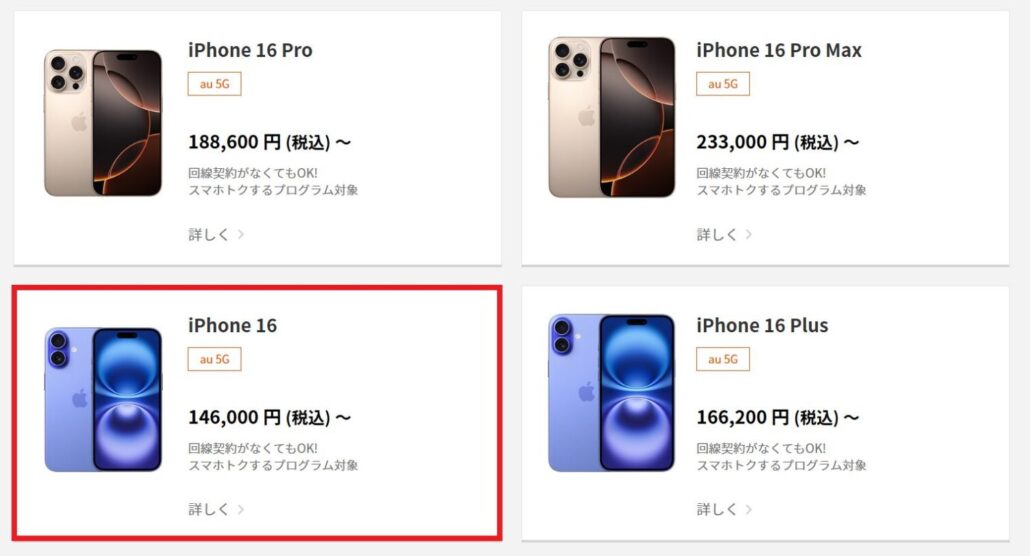 au iPhone16e 予約 手順2