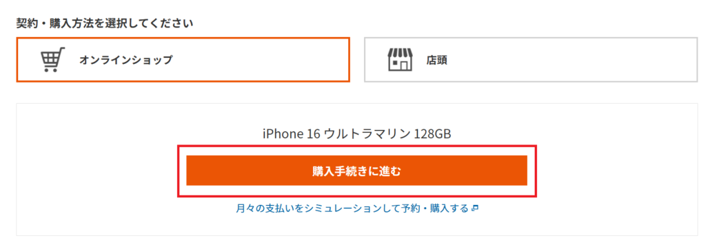 au iPhone16e 予約 手順4