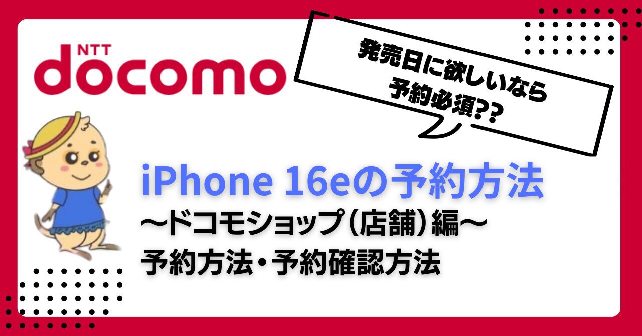 docomo-iphone16e-yoyaku (3)