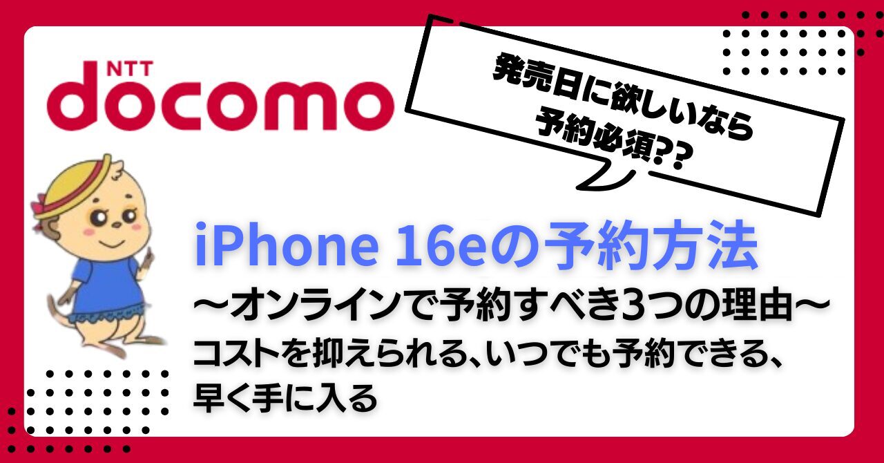 docomo-iphone16e-yoyaku (4)