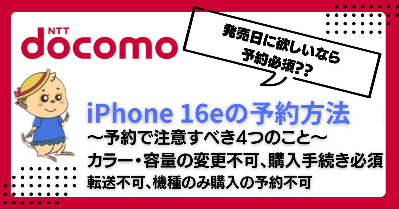 docomo-iphone16e-yoyaku (5)