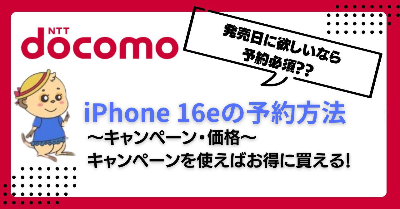 docomo-iphone16e-yoyaku (6)