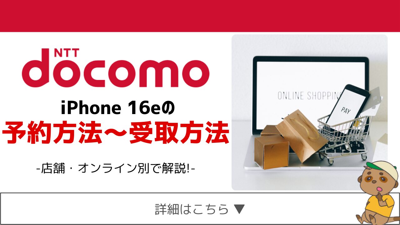 docomo-iphone16e-yoyaku