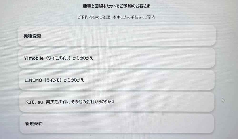 Softbank-Reservation-confirmation