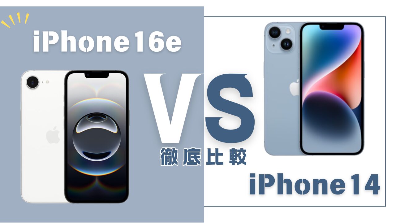 iphone16e-iphone14-hikaku