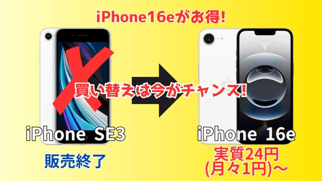 iPhone16eお買い得
