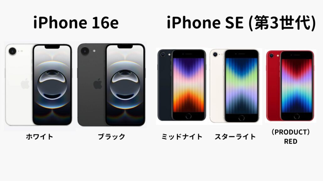 iPhone16eとSE3のカラーの違い