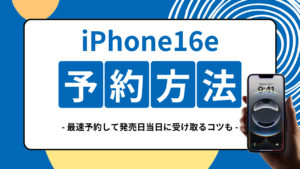 iphone16e-yoyakuhouhou