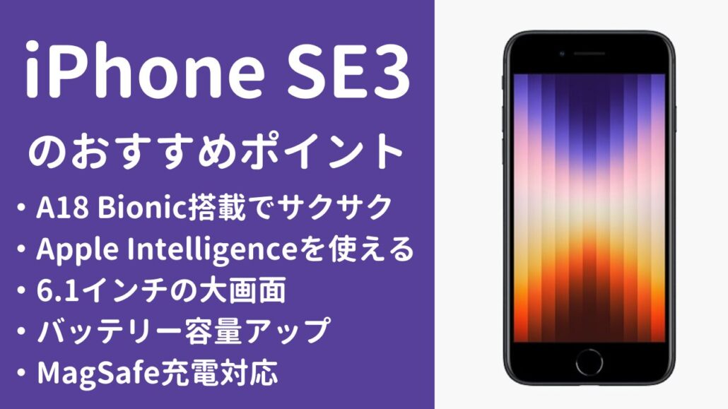 iPhone SE3のおすすめポイント