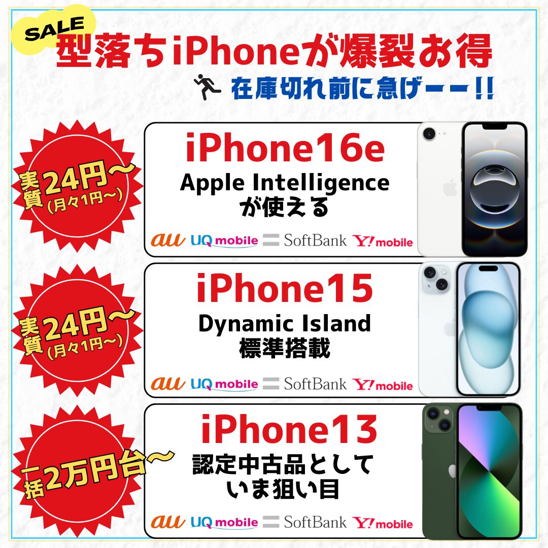 型落ちiPhone