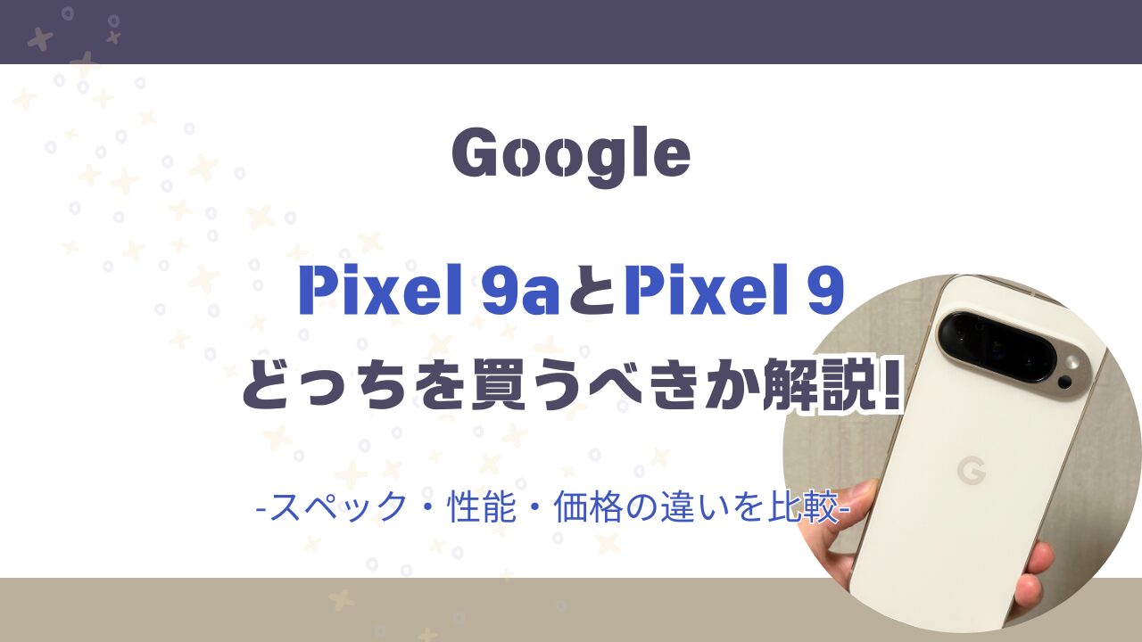 pixel9a-pixel9-hikaku