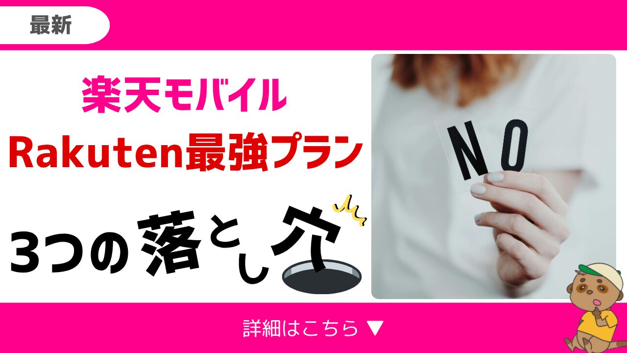 楽天最強プラン_落とし穴