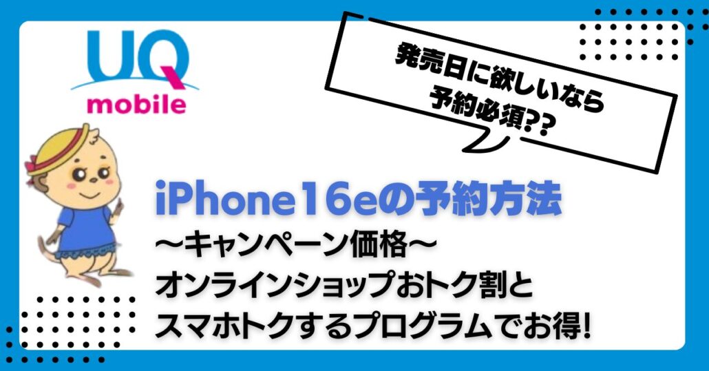 UQモバイル iPhone16e 予約